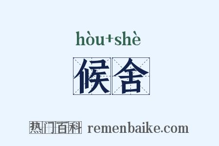 候舍是什么意思的图片